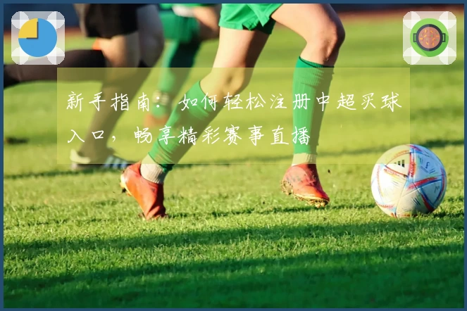 新手指南：如何轻松注册中超买球入口，畅享精彩赛事直播