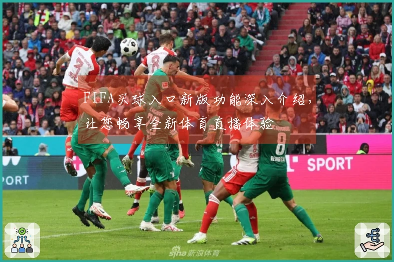 FIFA买球入口新版功能深入介绍，让您畅享全新体育直播体验