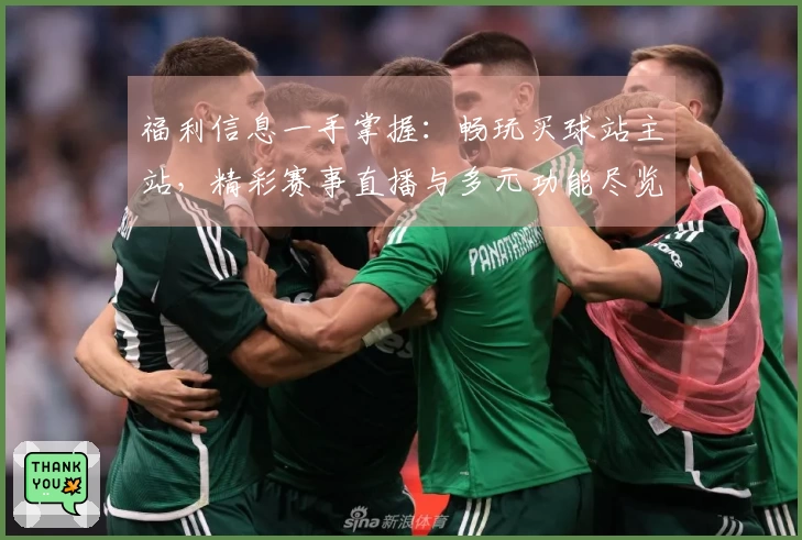 福利信息一手掌握：畅玩买球站主站，精彩赛事直播与多元功能尽览