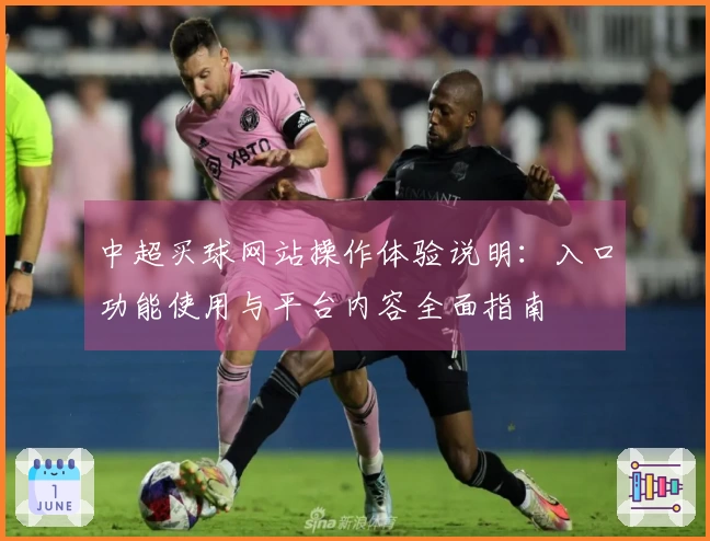 中超买球网站操作体验说明：入口功能使用与平台内容全面指南