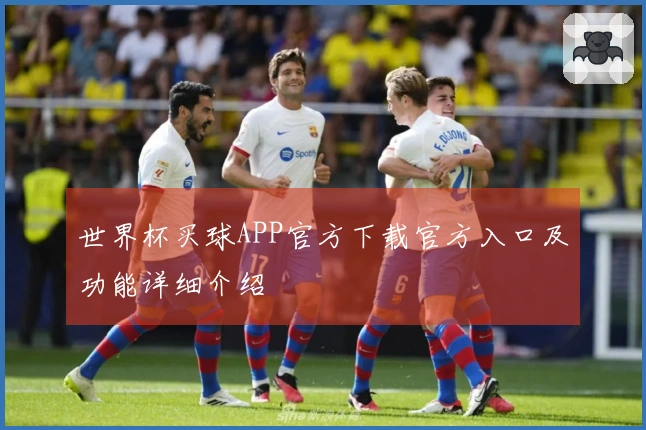 世界杯买球APP官方下载官方入口及功能详细介绍