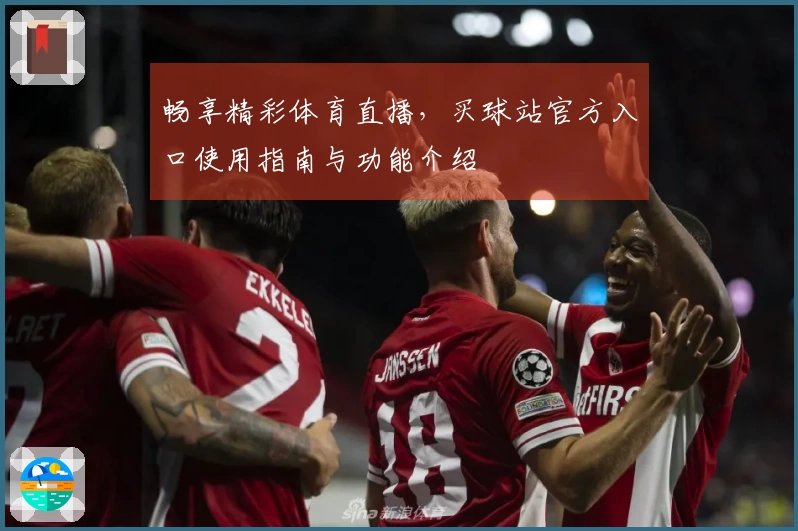 畅享精彩体育直播，买球站官方入口使用指南与功能介绍